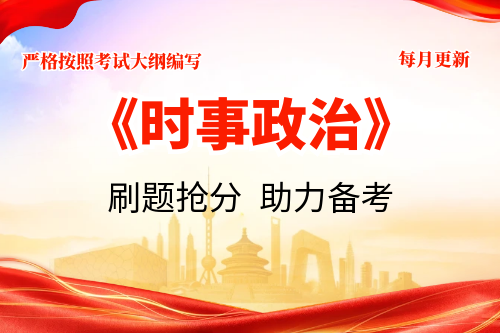 【时事政治】权威题库