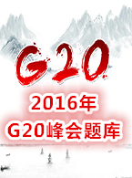2016年G20（二十国集团领导人）峰会题库